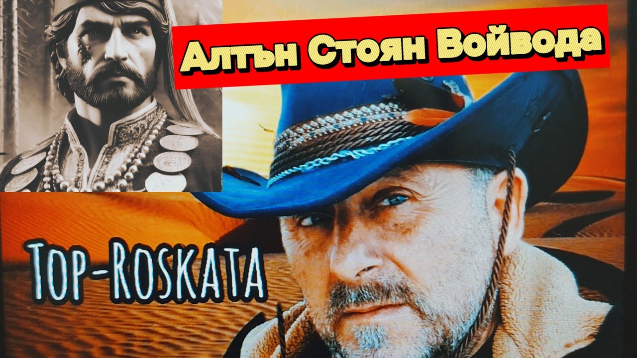 АЛТЪН СТОЯН ВОЙВОДА /По Следите,Римски Трезор /Broken Roman Treasury