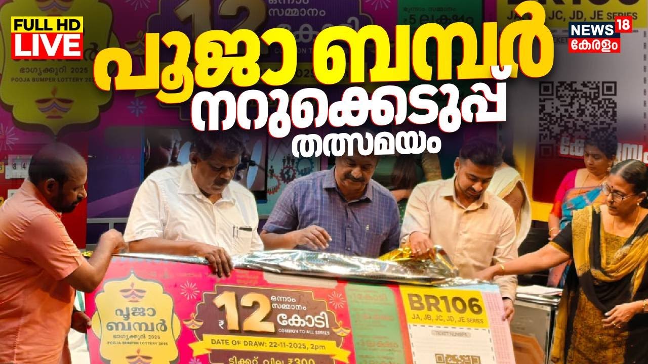 Pooja Bumper Lottery Result 2025 LIVE | Kerala Lottery Result Today | Pooja Bumper BR-106 Draw