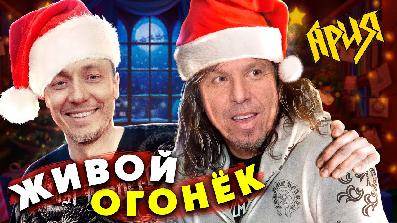 АРИЯ Голубой Живой огонёк. ЛЯПЫ и НЮАНСЫ которые можно было исправить. 2022 Новогодний концерт