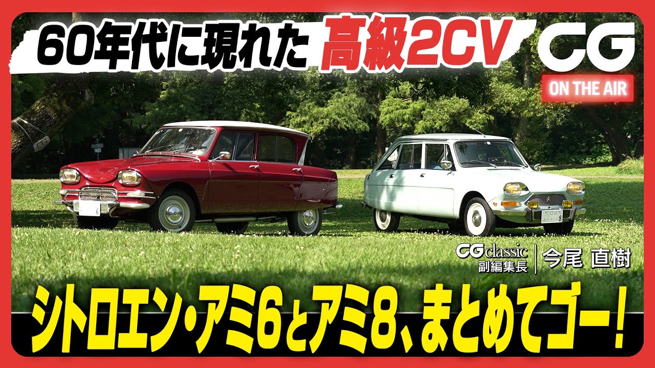 シトロエン アミ：60年代に現れた高級2CV　シトロエン・アミ6とアミ8、まとめてゴー！　CG classicの今尾直樹副編集長がレビューします