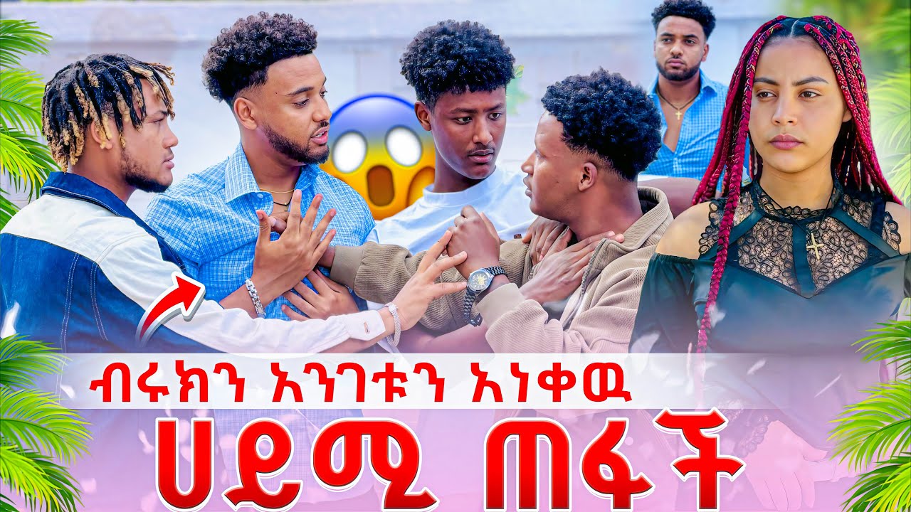 ሀይሚ ጠፋች..ብሩክን አንገቱን አነቀው..ከባድ ችግር ተፈጠረ😱