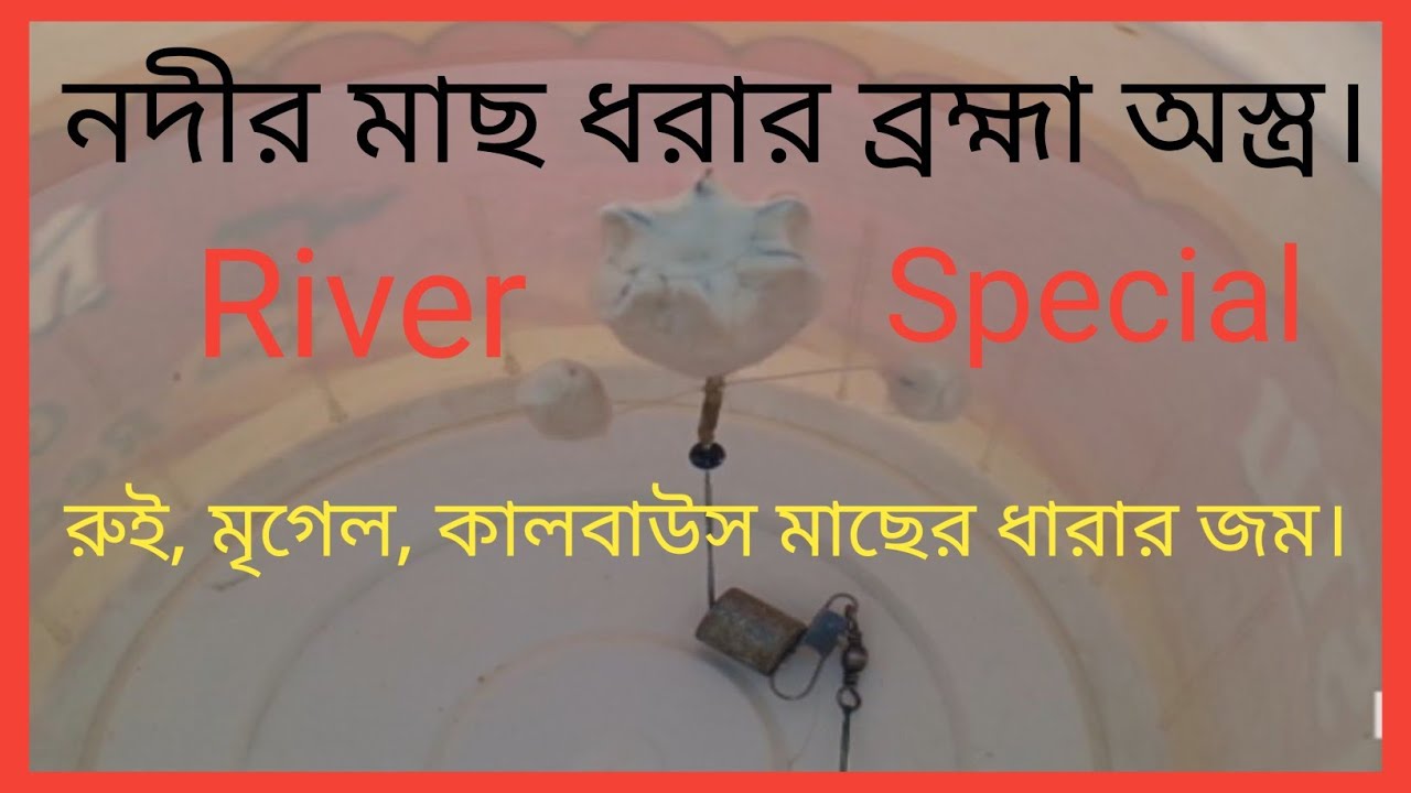 বড় রুই,মৃগেল ও কলবাউস মাছ ধরার ব্রহ্মা অস্ত্র🔥tol vasa🔥 how to tie fishing hook a home🔥#fishing 