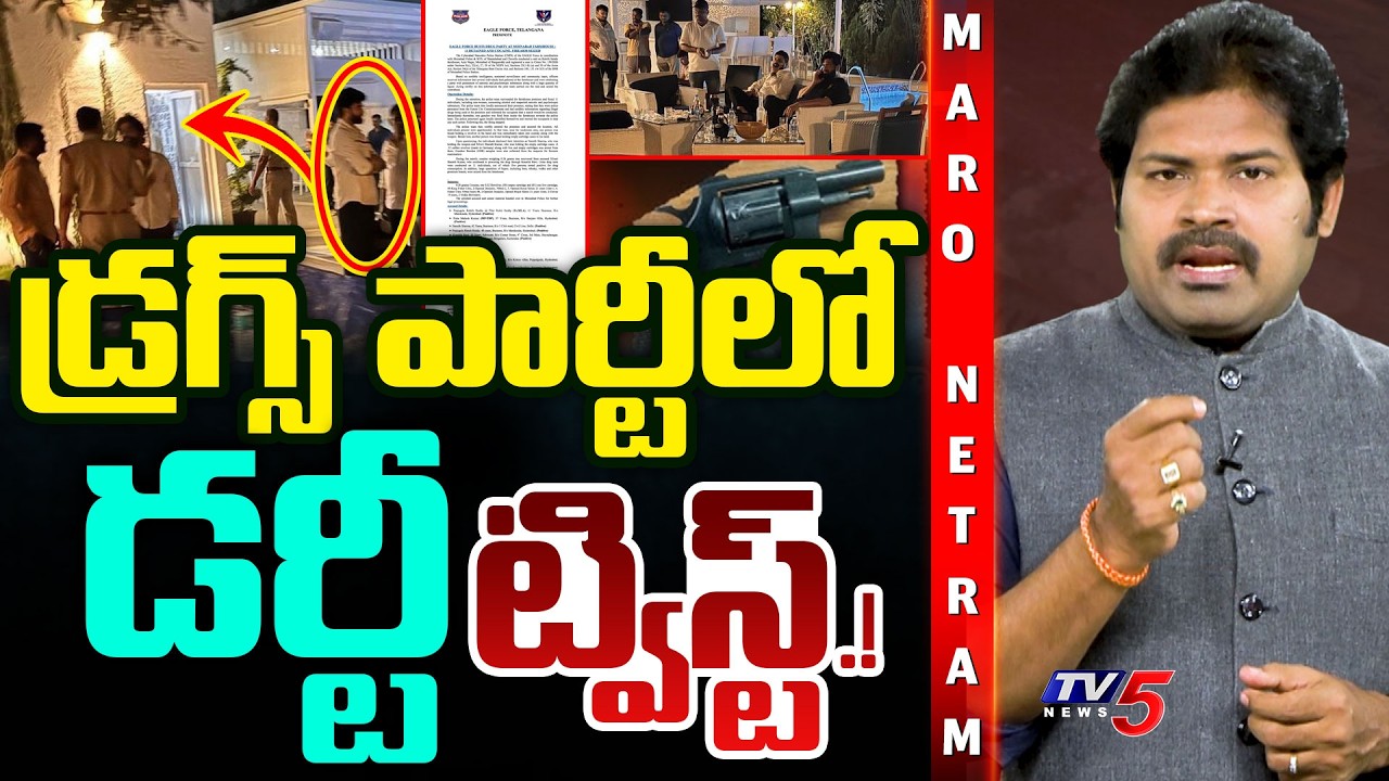 Maro Netram : డ్రగ్స్ కేసులో ట్విస్ట్! | Drug bust in Hyderabad farmhouse | Shiva Explained | TV5