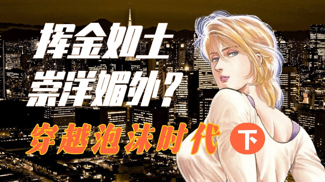 这部写实派漫画记录了泡沫经济兴衰中的真实日本（下）