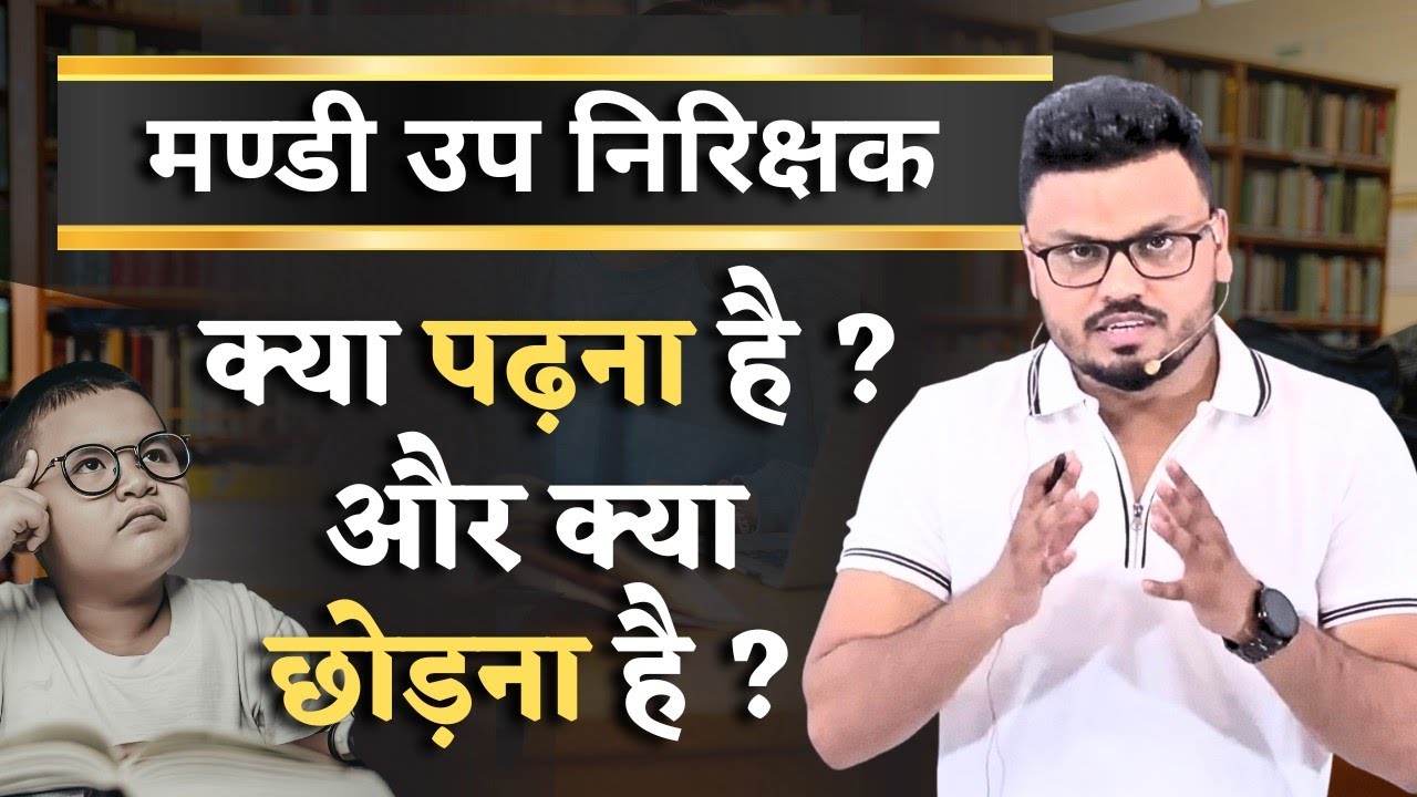 मण्डी उप निरीक्षक | क्या पढ़ना है ? और क्या छोड़ना है?? #cg #मंडीउपनिरीक्षक #cgvyapam 