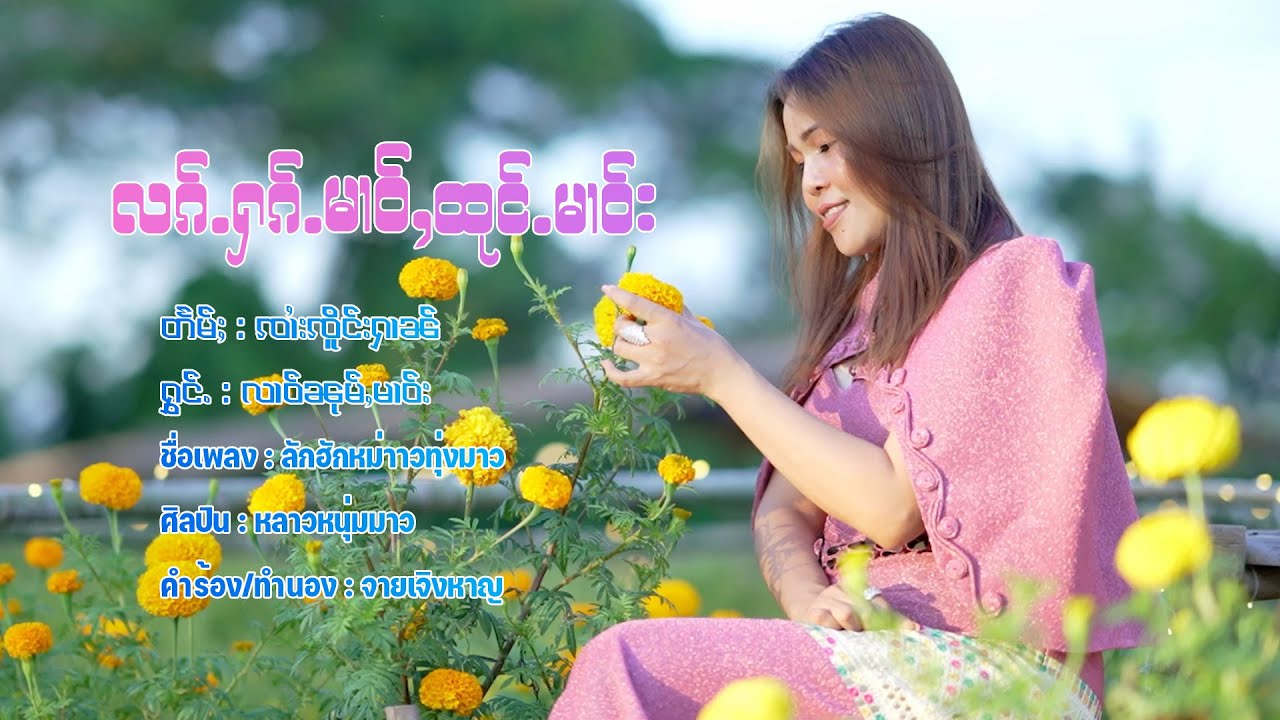 လၵ်ႉႁၵ်ႉမၢဝ်ႇထုင်ႉမၢဝ်း - လၢဝ်ၼုမ်ႇမၢဝ်း | ลักฮักหม่าาวทุ่งมาว - หลาวหนุ่มมาว【OFFICIAL MV】