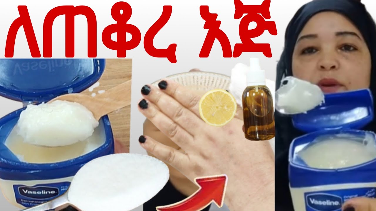 #ለጠቆረ እጅ ለጥቁር ነጠብጣብ ለተሰነጣጠቀ እግር ያቀላል ያለሰልሳል#100% ይሰራል ተጠቀሚበት@Rozaguraga #natural #skincare #ebs