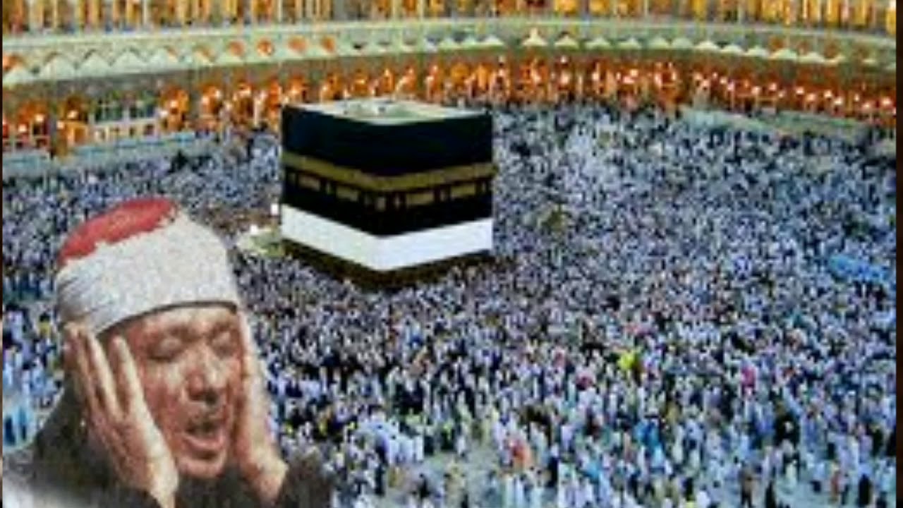 وَإِذْ قَالَ إِبْرَاهِيمُ رَبِّ اجْعَلْ هَٰذَا الْبَلَدَ آمِنًا ..من روائع الشيخ عبدالباسط عبدالصمد