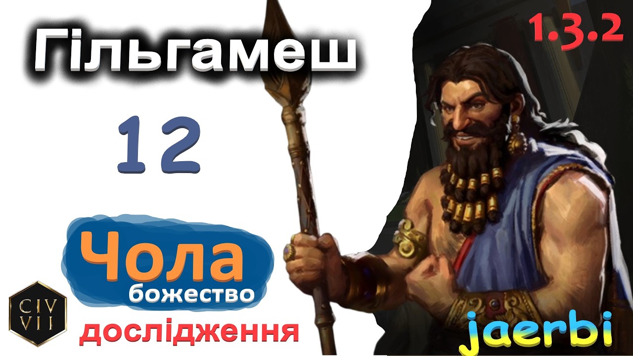 Civ 7 за Гільгамеша #12: Шукаю найкращого друга, щоб захопити світ! (укр)