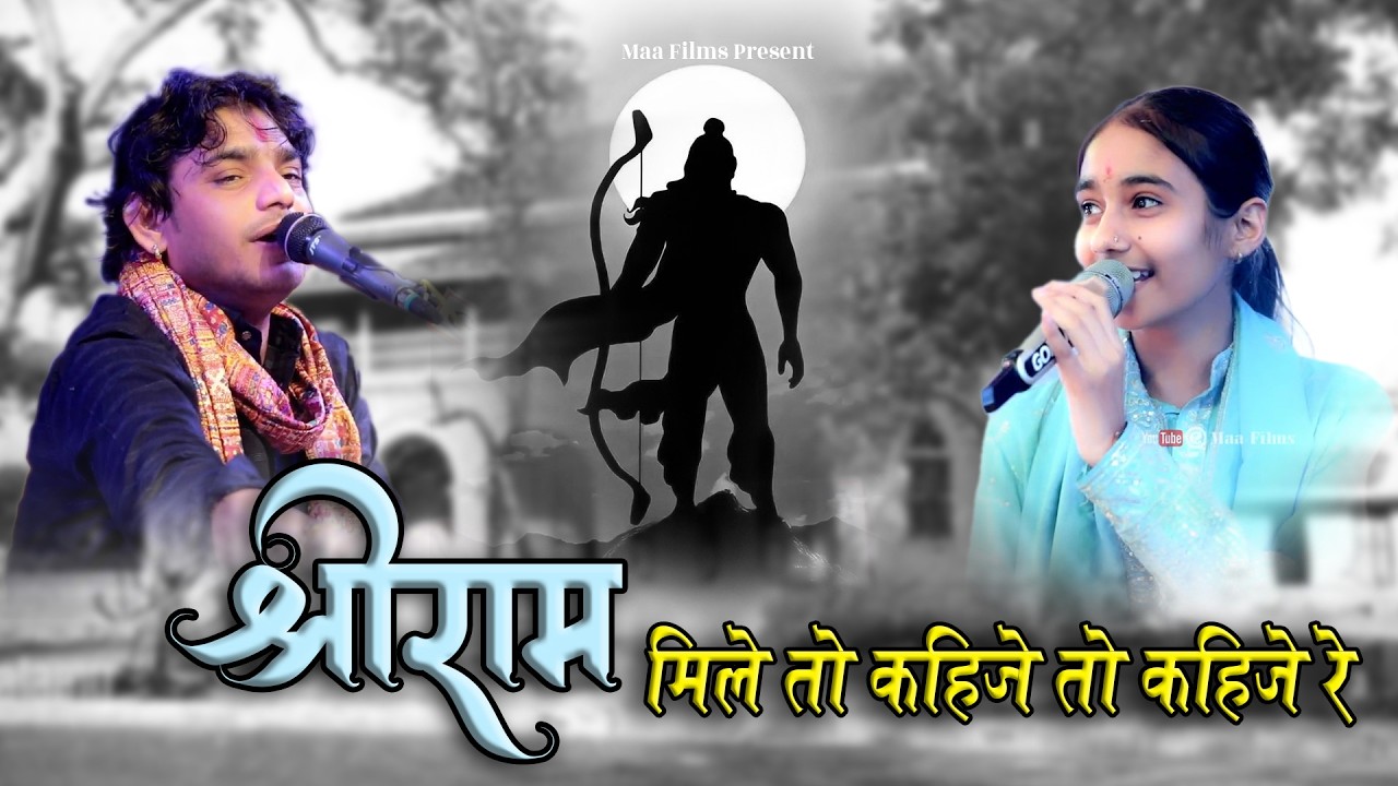 भगवान श्रीराम जी का प्राचीन भजन  ! राम मिले तो कहिजे रे म्हारे हरिये वन रा सुवटिया ! Anita&Mahaveer