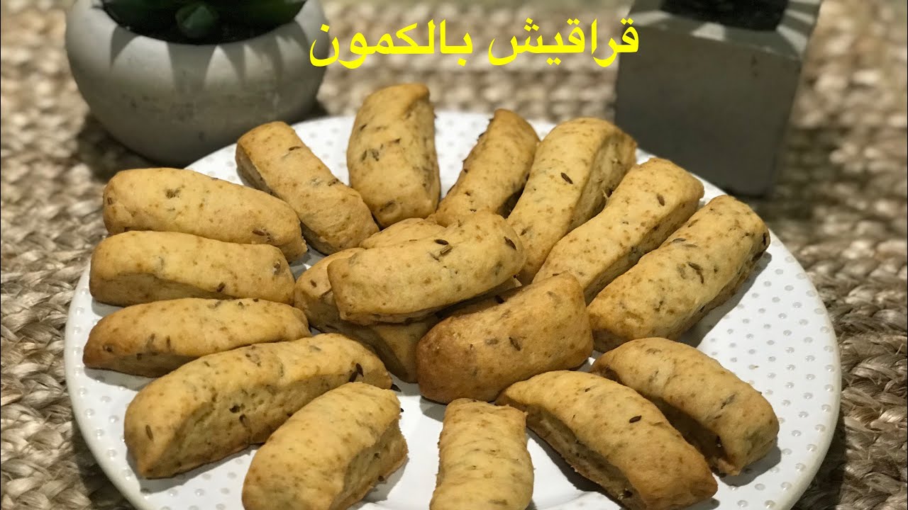 قراقيش بالكمون مأكولات جمب الشاى لاصحاب المذاج الرفيع 😍😍😊👌