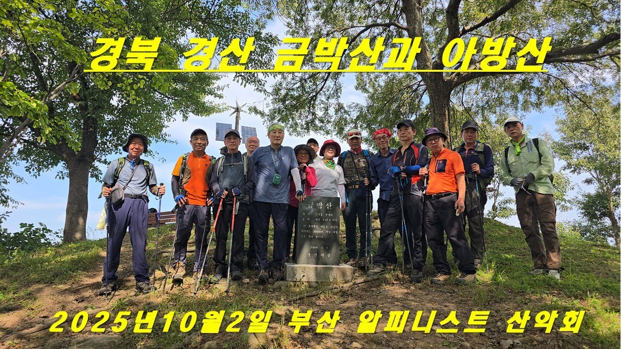 경북 경산 금박산과 아방산
