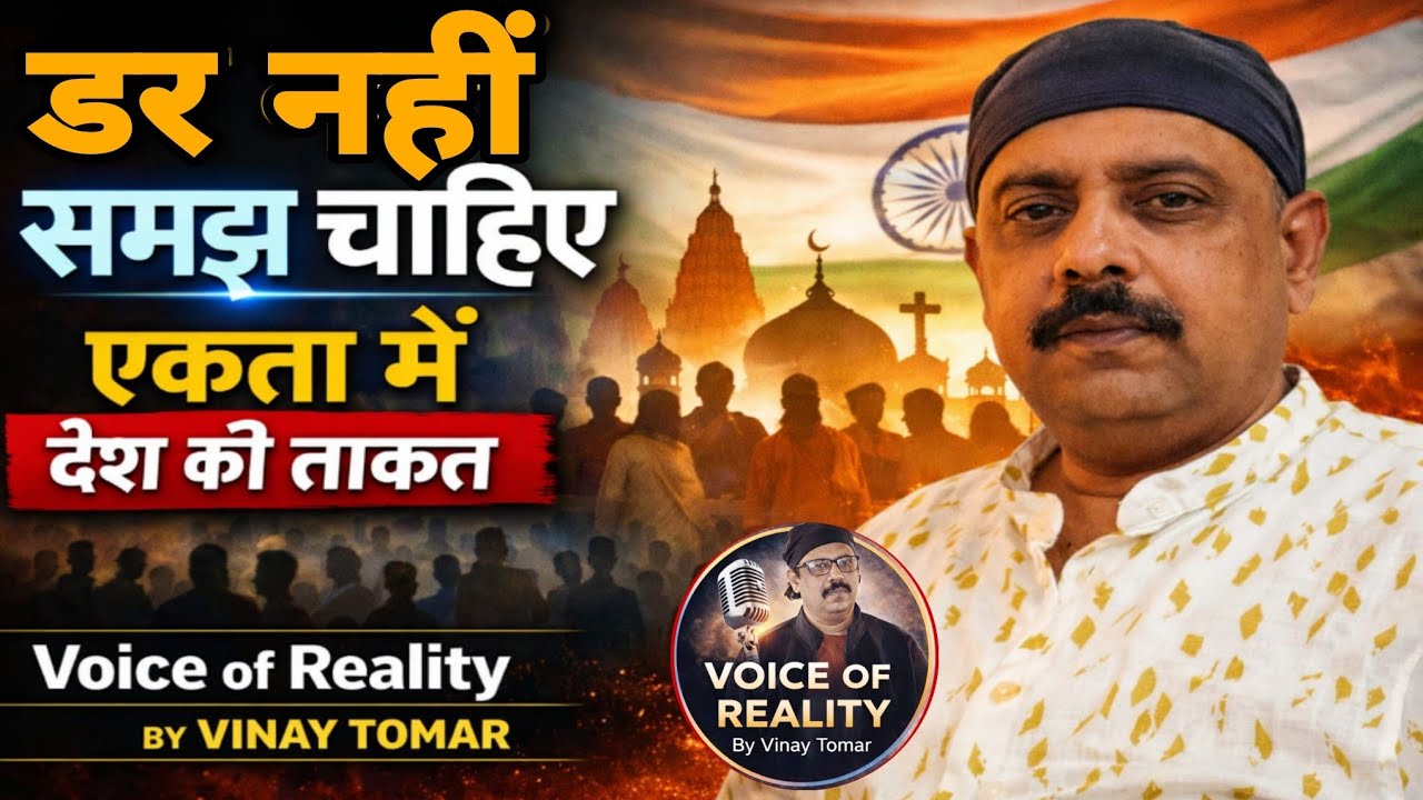 Darr Nahi Samjh Chahiye Ekta Main Desh Ki Taqat