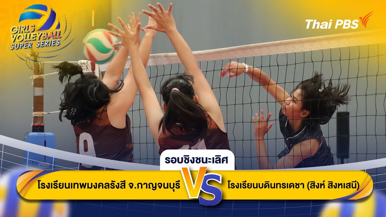 รร.เทพมงคลรังสี จ.กาญจนบุรี VS รร.บดินทรเดชา | Thai PBS Girls Volleyball Super Series