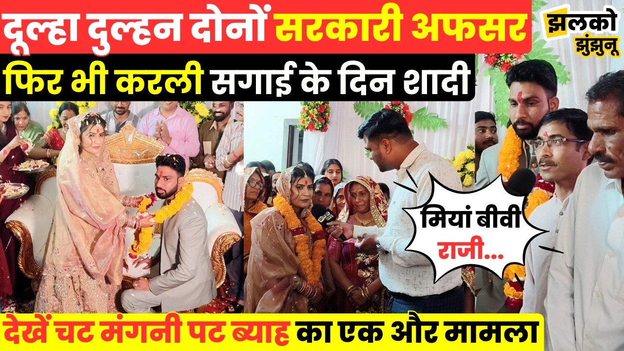 चट मंगनी पट ब्याह ,दूल्हा-दुल्हन दोनों सरकारी अफसर फिर भी सगाई के दिन ही रचाई शादी ~