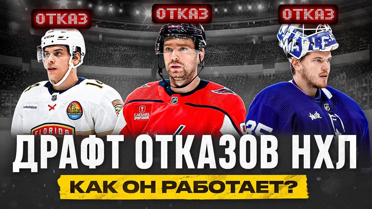 Что такое ДРАФТ ОТКАЗОВ НХЛ - как он работает, кому выгоден и почему в 99% случаев это НЕ ОТКАЗ