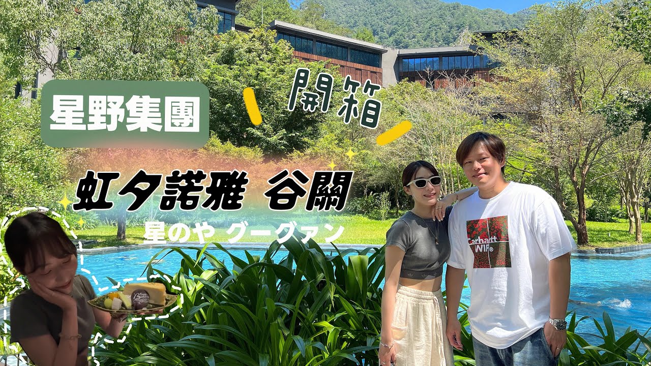 星野集團「虹夕諾雅谷關」住宿開箱｜台灣山林秘境的奢華溫泉之旅