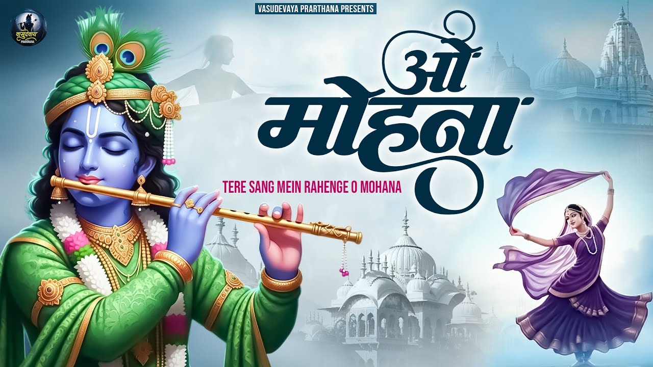 2026 वायरल कृष्णा भजन | तेरे संग में रहेंगे ओ मोहना | O Mohana | New Krishna Bhajan | Krishna Songs
