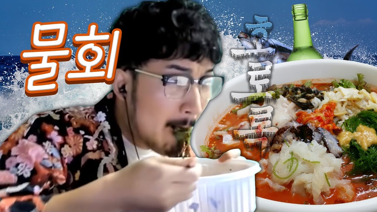 2.4시간 굶고 먹는 세상에서 제일 시원한 물회먹방