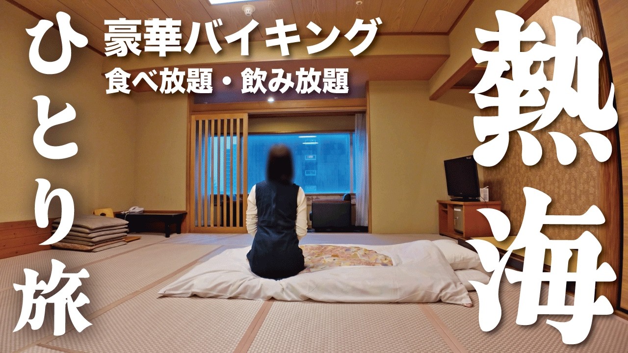 【女ひとり旅】コスパ最高の熱海お勧めホテルに一泊。バイキングで食べ放題飲み放題。温泉入って商店街巡り【熱海】