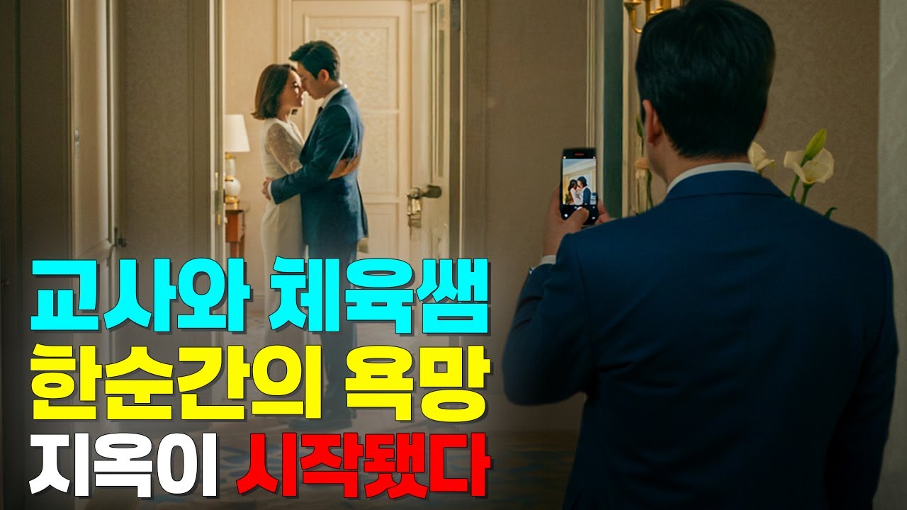 (실화사연) 아내의 외도를 알았지만 남편은 모른 척했다