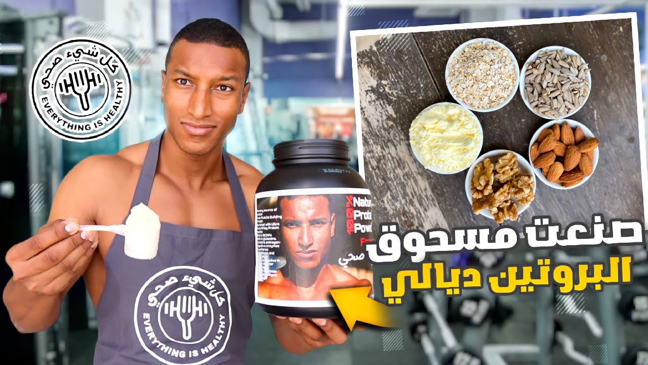 صنعت مسحوق البروتين ديالي / كل شيء صحي #2