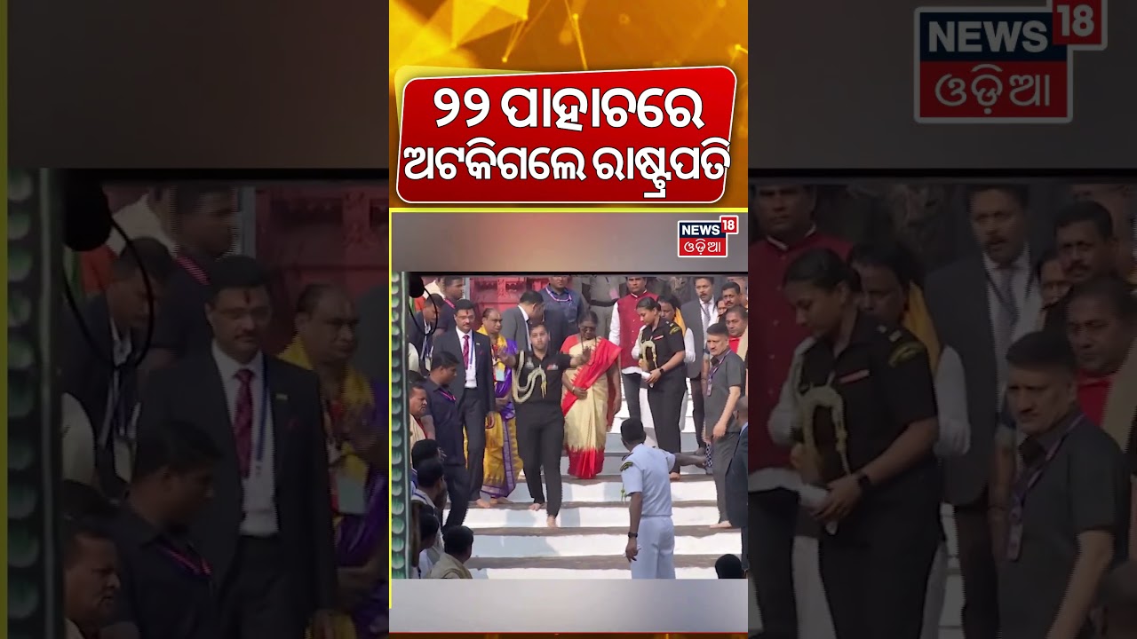 ମହାପ୍ରଭୁଙ୍କ ଦର୍ଶନ କଲେ ମହାମହିମ ରାଷ୍ଟ୍ରପତି |President Droupadi Murmu Visit Puri Jagannath Temple