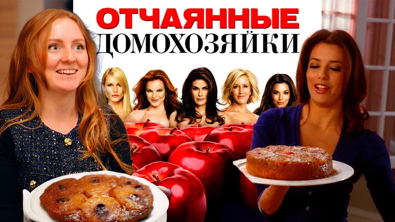 РЕЦЕПТ АНАНАСОВЫЙ ТАРТ ТАТЕН! от Бри Вам де Камп | ПАРОДИЯ ОТЧАЯННЫЕ ДОМОХОЗЯЙКИ Габи ❤️