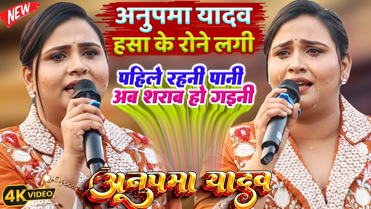 #Anupama_Yadav - अनुपमा यादव हसा के रोने लगी | पहिले रहनी पानी अब |anupama yadav sad song stage show