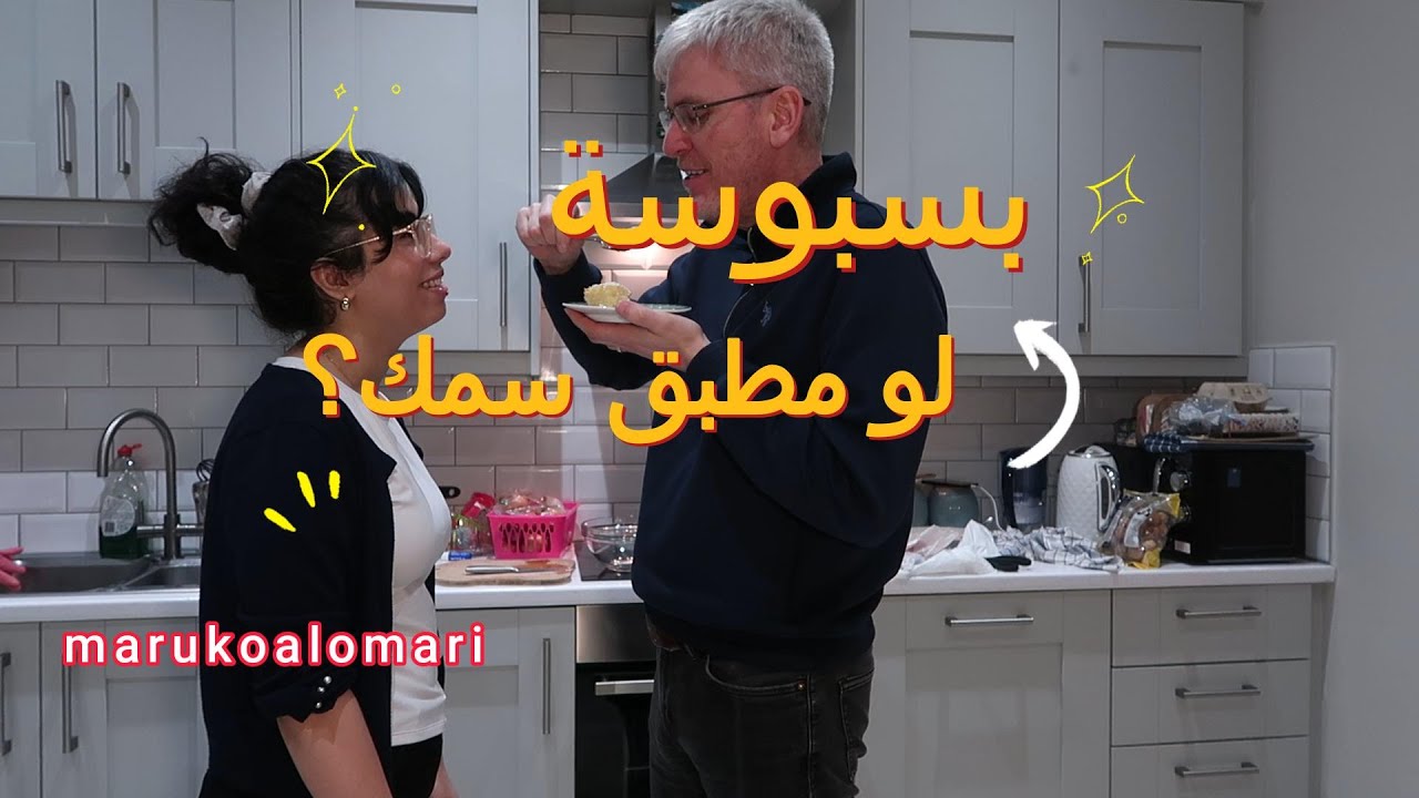 عزيمة ببيت عراقي في بريطانيا والمعازيم باكستانين وطلبو مطبق سمك - ماروكو العمري