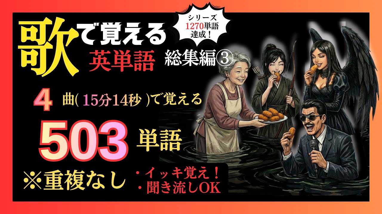 【聞き流し・イッキ覚え】「英語の曲を4曲(15分14秒)で503単語(重複なし)」【歌で覚える英単語5000】総集編③
