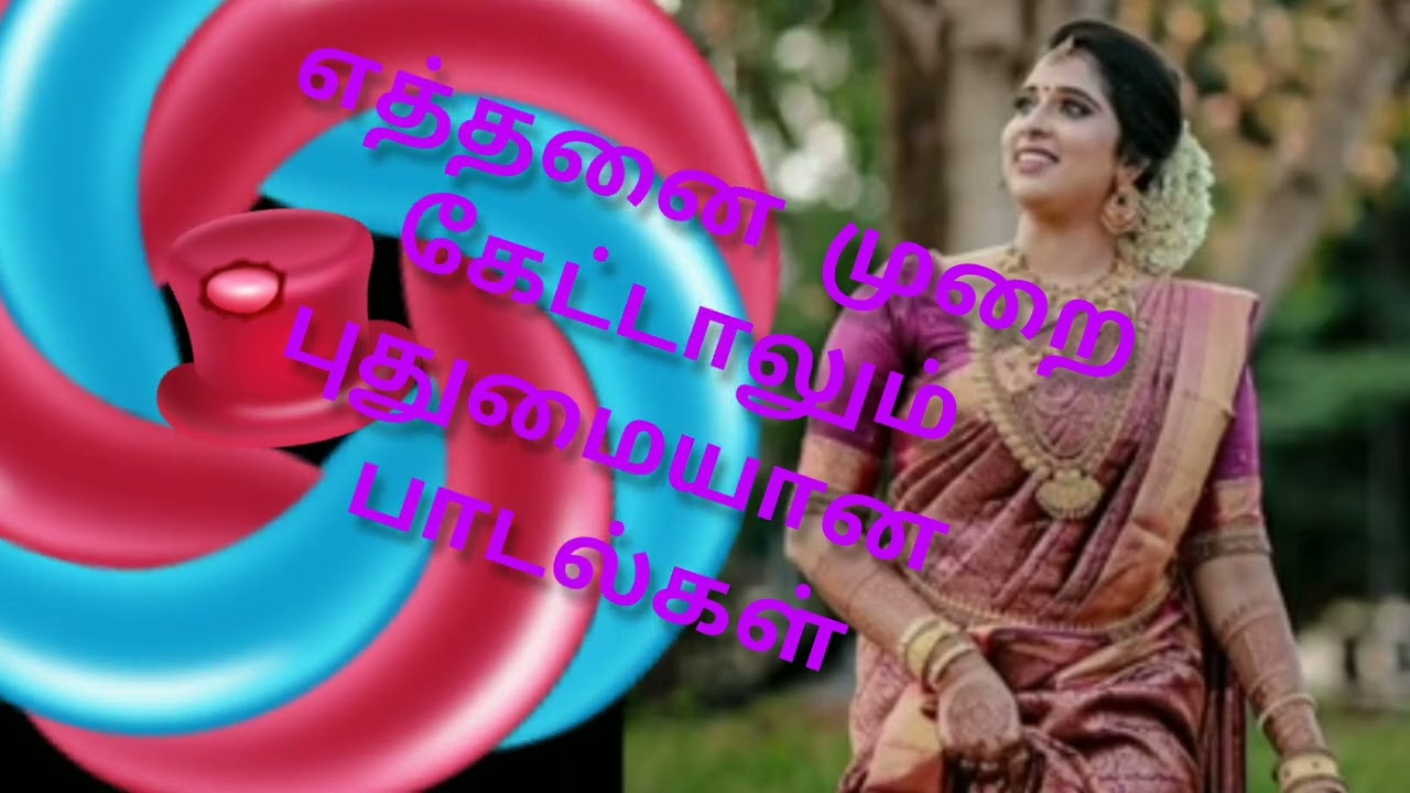 எத்தனை முறை கேட்டாலும் புதுமையானது