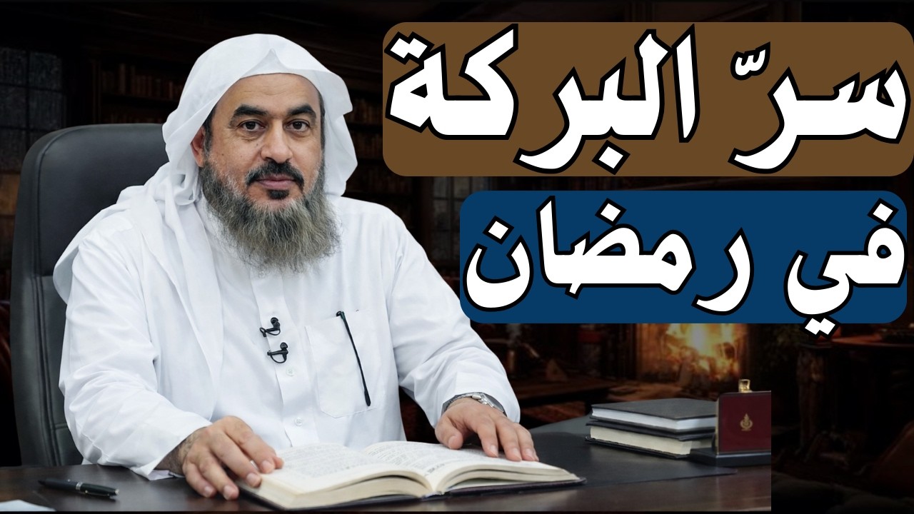 معجزات ذكر الله في رمضان , لن تترك ذكر الله بعد اليوم ! أجمل المحاضرات للشيخ عبد الرحمن الباهلي.