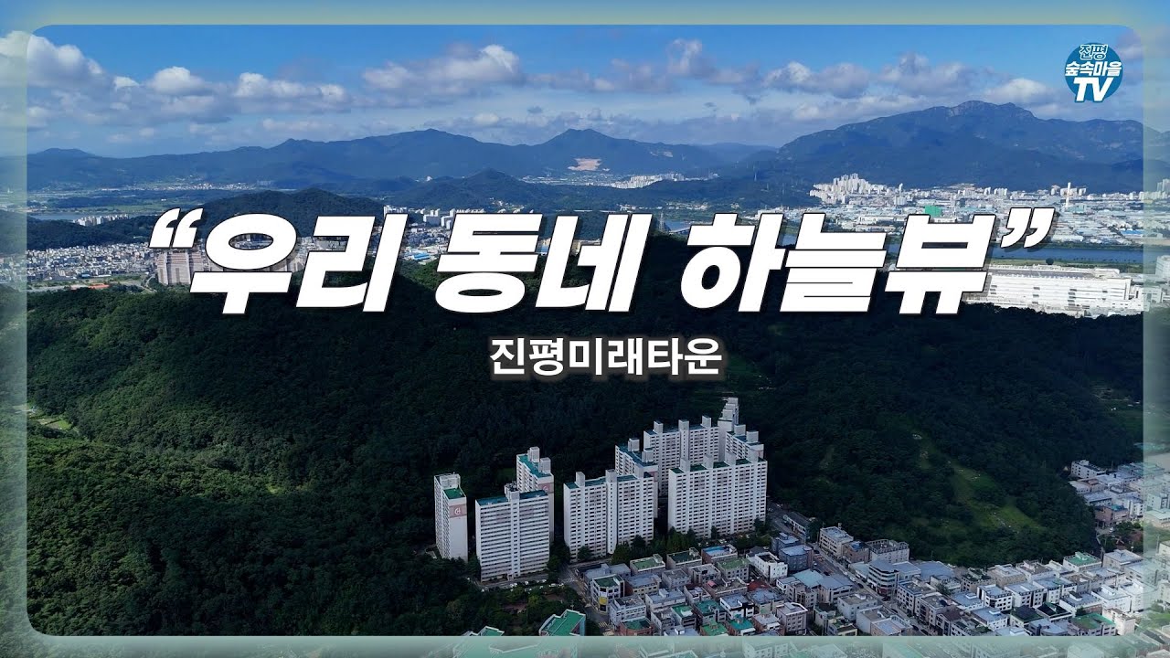 “하늘에서 본 우리 동네 🌿 구미 진평미래타운 & 인동 전경 드론 영상” #구미시 #진미동 #인동 #진평미래타운 #구미드론  #구미항공촬영 #우리동네 #동네풍경  #진평숲속마을tv