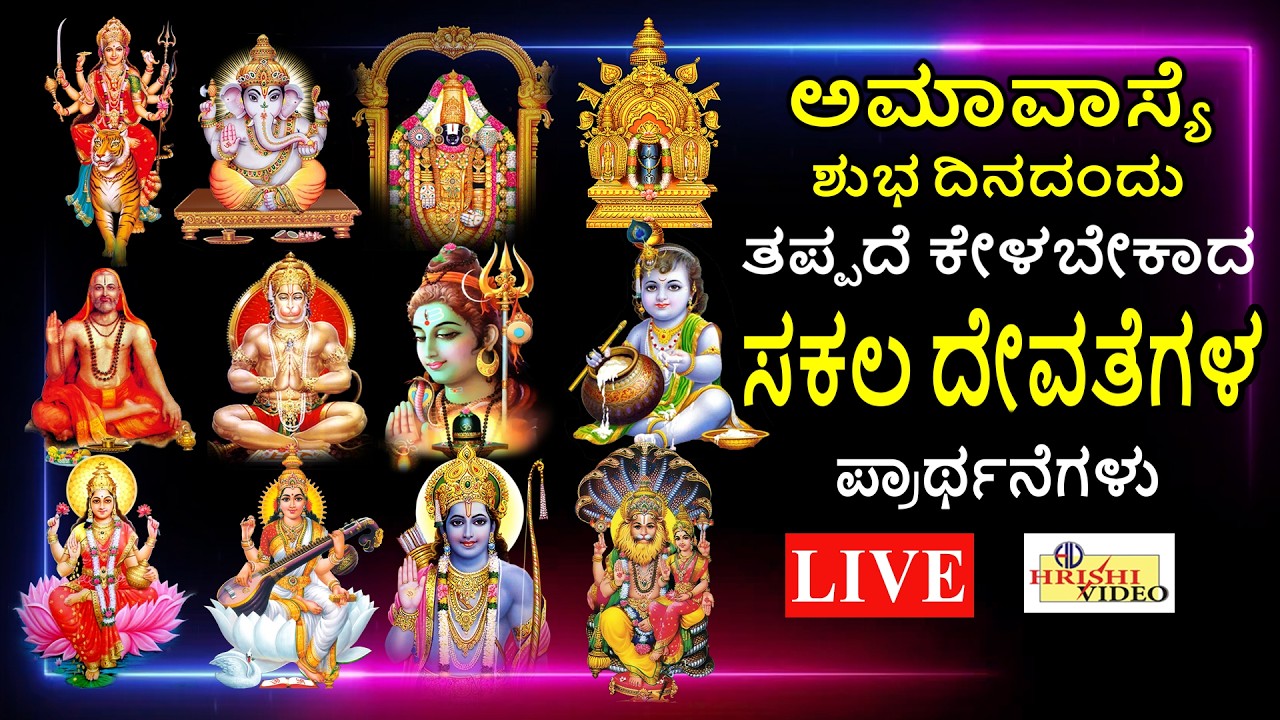 LIVE | ಅಮಾವಾಸ್ಯೆ ಶುಭದಿನದಂದು ತಪ್ಪದೇ ಕೇಳಬೇಕಾದ ಸಕಲ ದೇವತೆಗಳ ಪ್ರಾರ್ಥನೆಗಳು | Sakala Devatha Prarthana