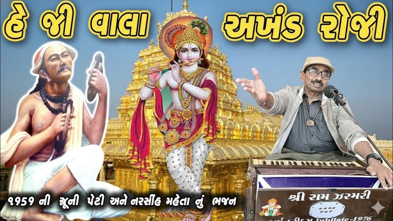 અખંડ રોજી હરિ ના હાથમાં (પ્રભાતિયાં) | bhajan prabhatiya | 1976 Vintage Harmonium@ABDIGITAL 