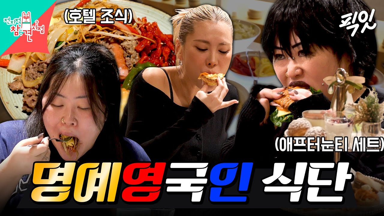[전참시] 브리이쉬답게(?) 호텔 조식 즐기고 애프터눈티 세트로 하루 마무리하는 명예영국인 MBC260207방송 #전지적참견시점 #명예영국인