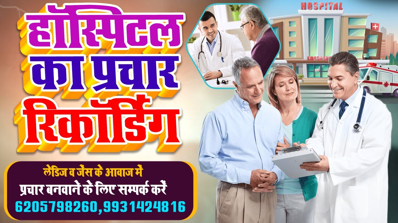 हॉस्पिटल का प्रचार | Hospital Prachar Recording | घर बैठे हॉस्पिटल का प्रचार  बनवाएं कम खर्चे में