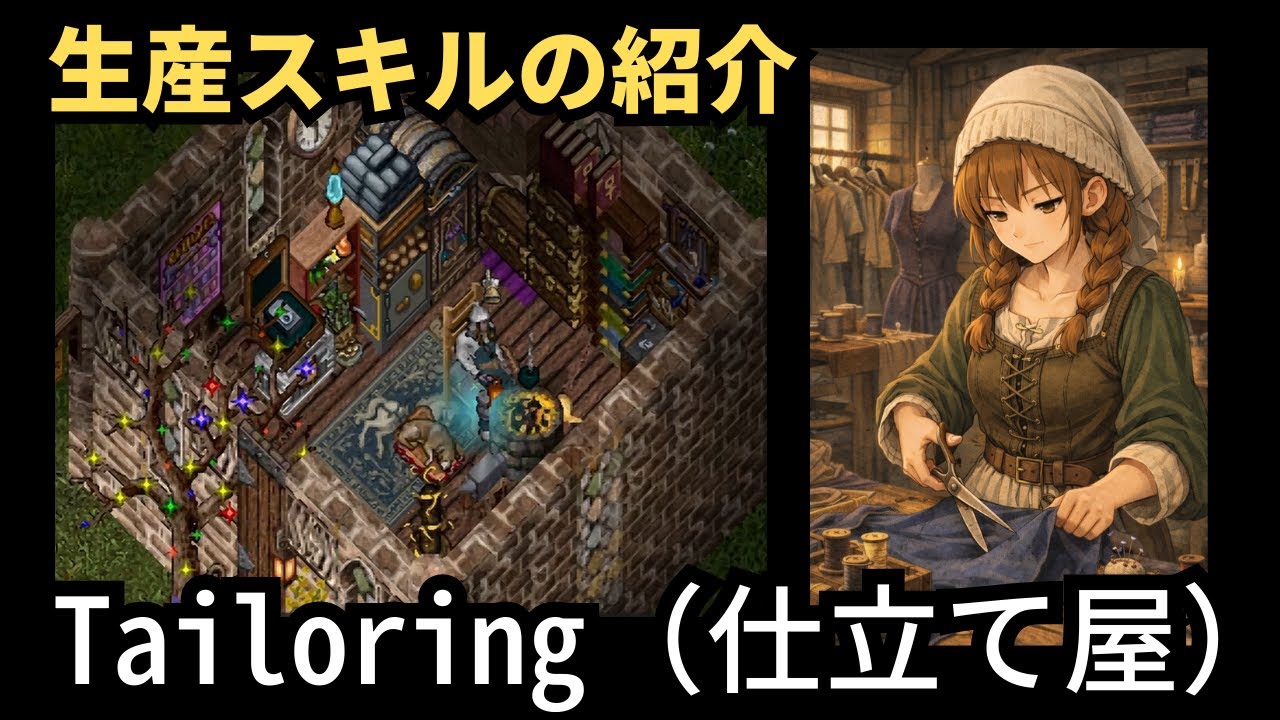 UO Outlands | Tailoring（仕立て屋）生産スキルの紹介