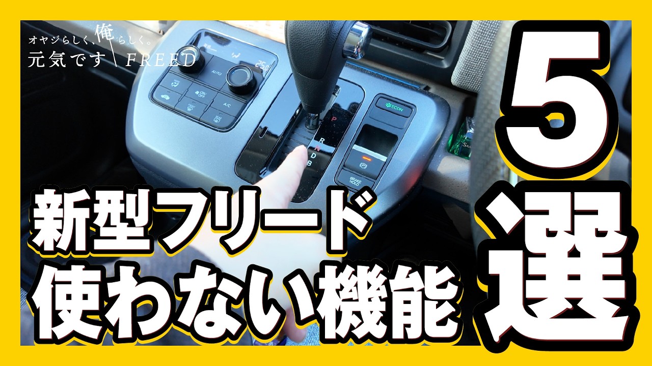 【フリードeHEV】あまり使わない機能5選