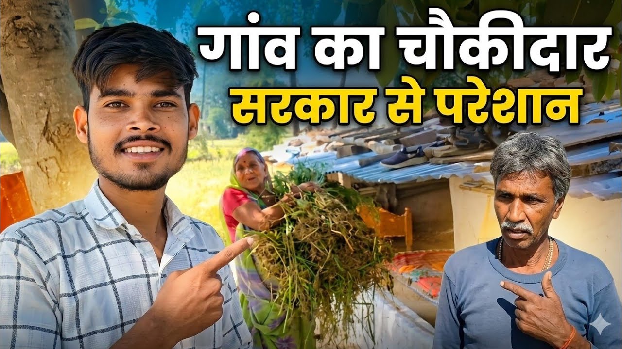 Gao ka chokidar Sarkar se paresaan 🤨
