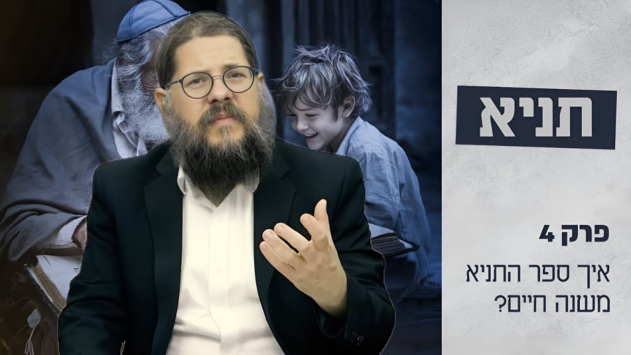 הרב שניאור אשכנזי • שיעור תניא 4 הקדמה • איך ספר התניא יכול לשנות חיים?