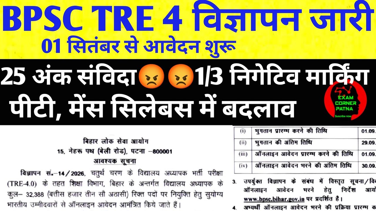 BPSC TRE 4 विज्ञापन जारी 🔴 32388 पद ✅ 25 अंक संविदा वाले फ्री 😡😡 पीटी, मेंस सिलेबस समझे 