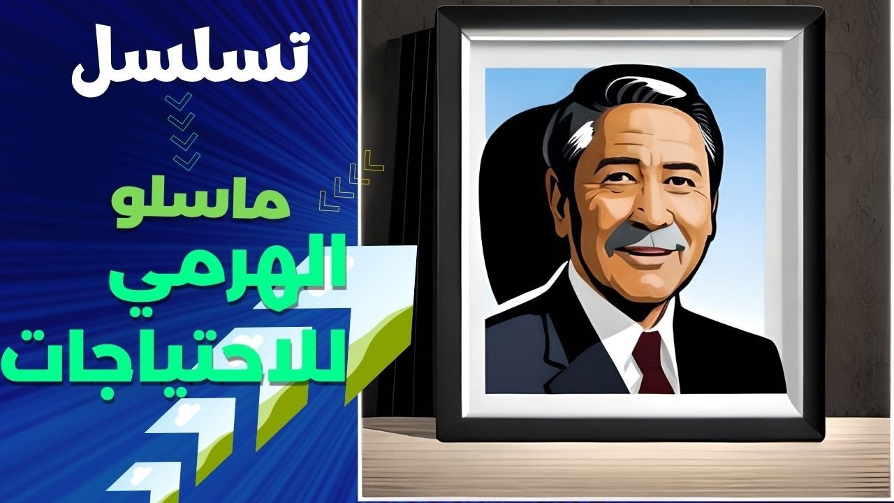 من هو العالم أبراهام ماسلو ؟