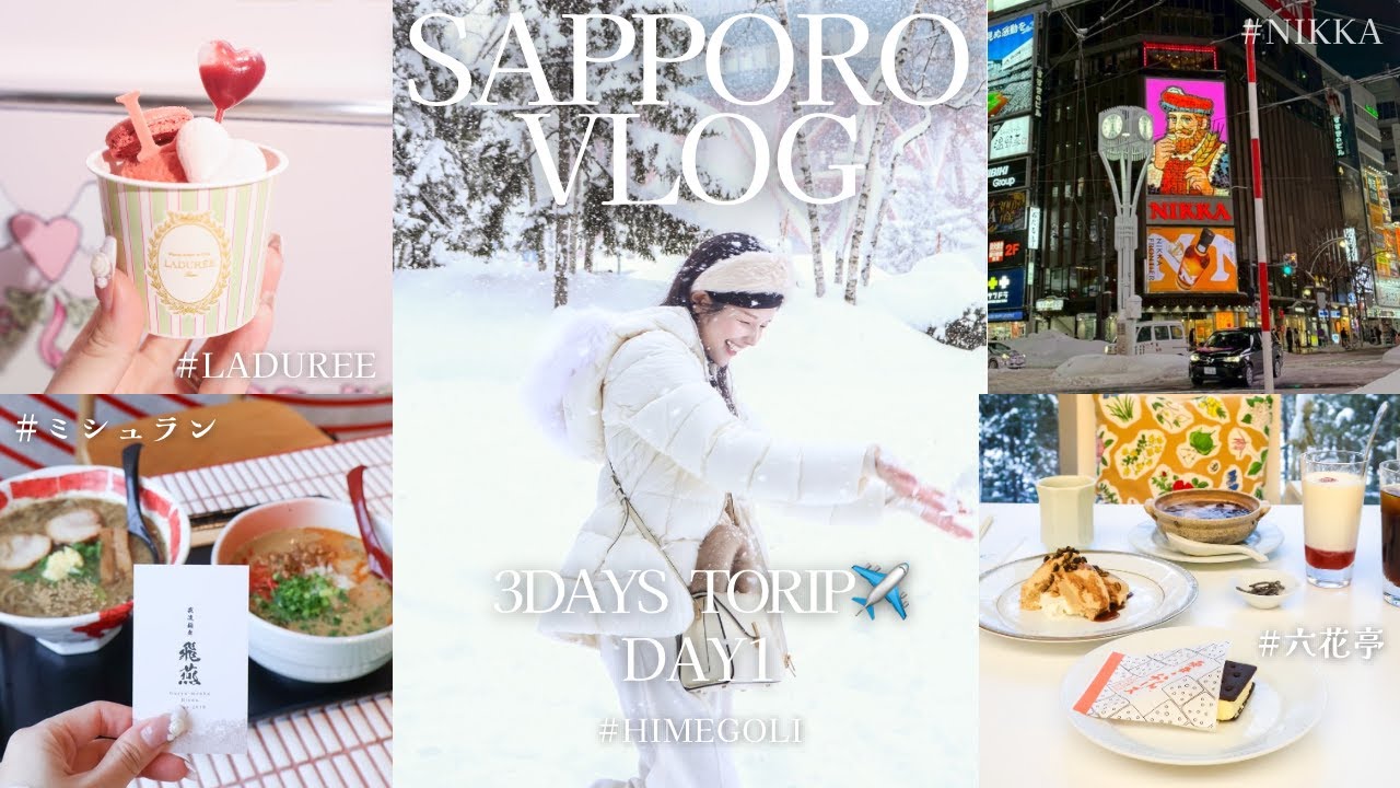 【Vlog】札幌2泊3日旅行✈️ファーストクラスでの移動と絶品グルメに大満喫な1日目✨/札幌/テレビ塔/LADUREE/大丸催事/六花亭札幌本店
