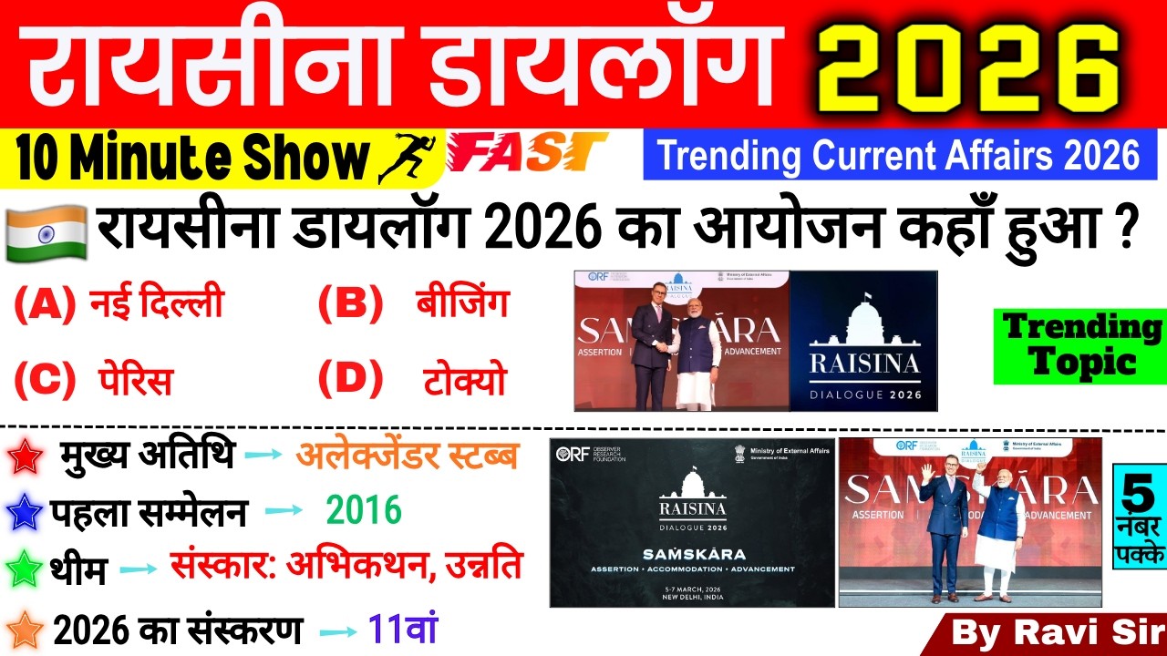 रायसीना डायलॉग 2026 10 Minute Current Affairs | Raisina Dialogue 2026 | Summit Shikhar Sammelan 2026
