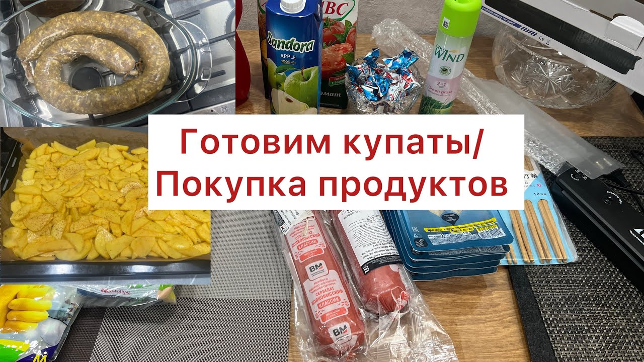 Готовим купаты впервые. Покупка продуктов в беларуском магазине 