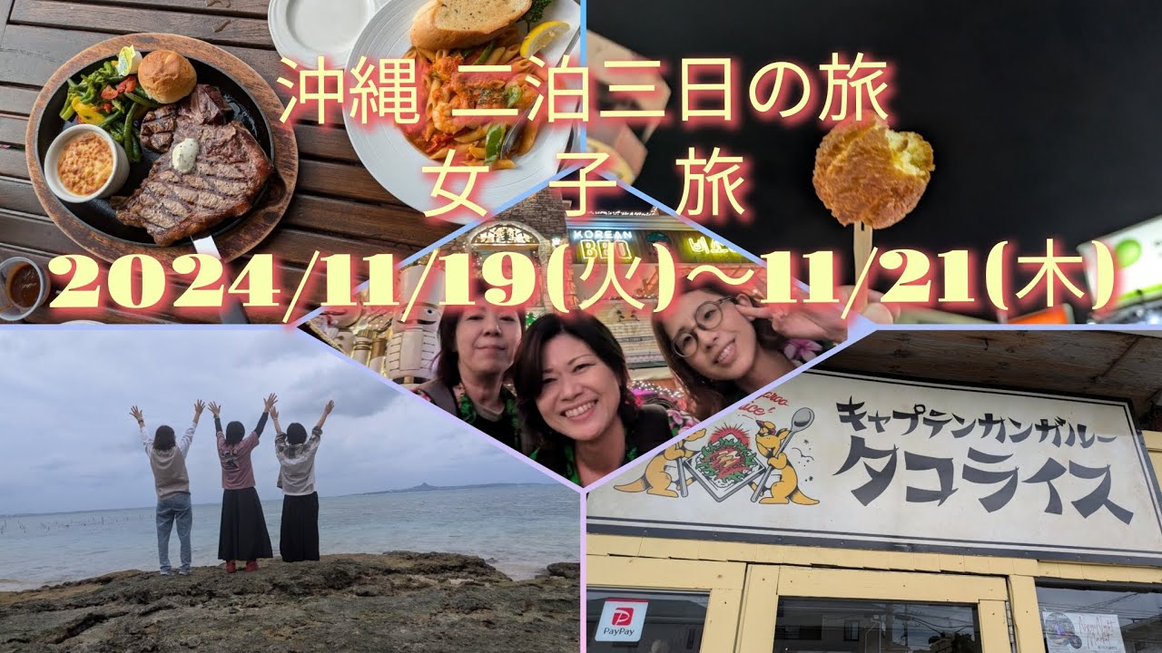 沖縄 二泊三日の女子旅