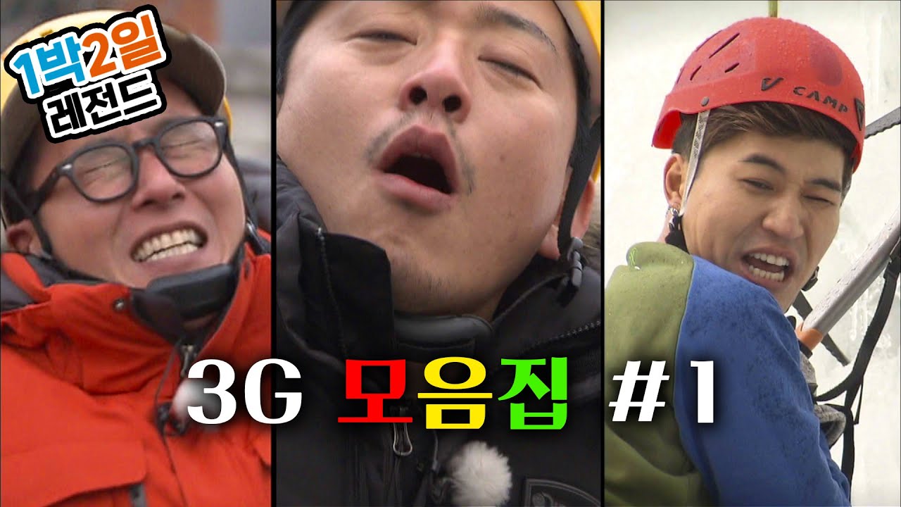 [1박2일 시즌3 레전드 #17] 3G 모음집 #1 | KBS 방송