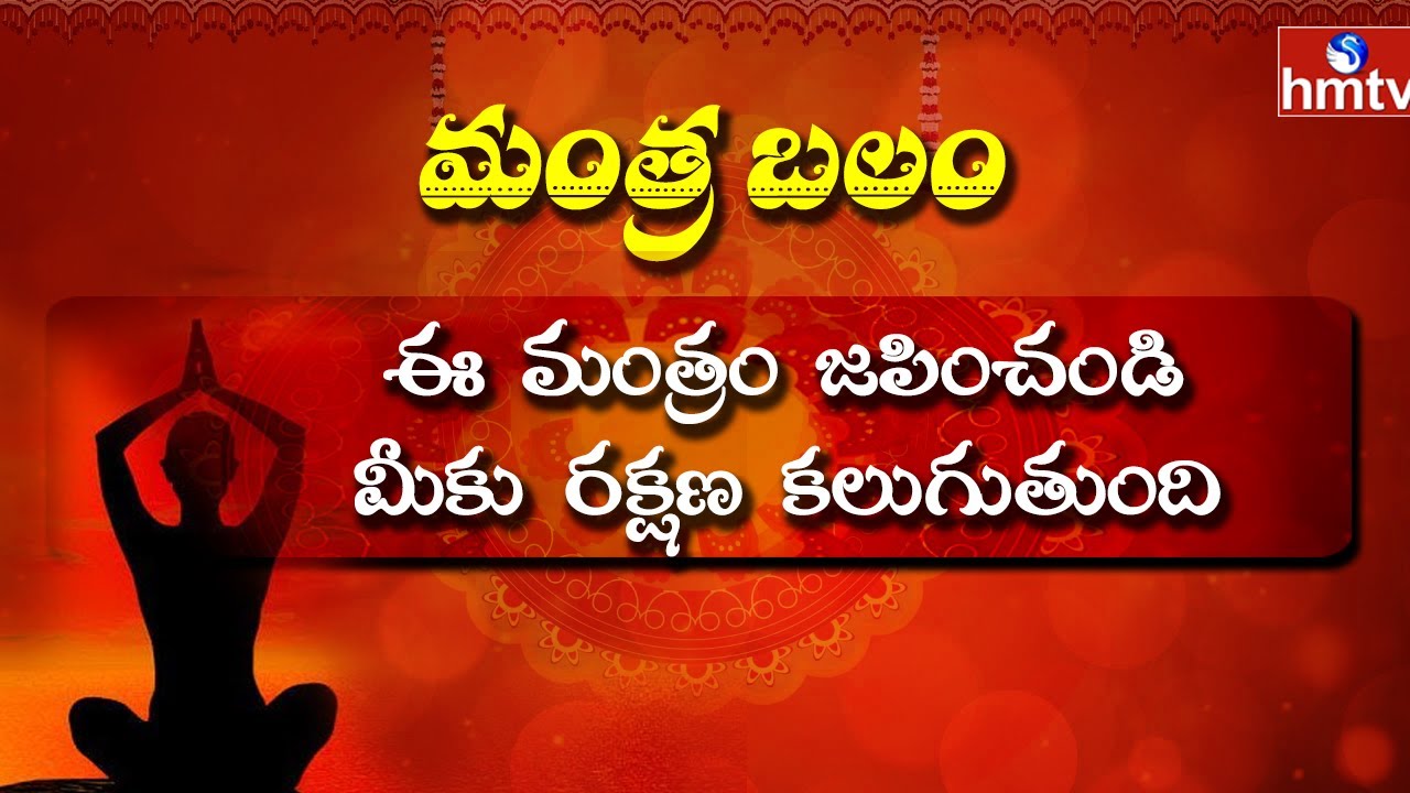 ఈ మంత్రం జపించండి మీకు రక్షణ కలుగుతుంది : Mantra Balam | 07-04-2021 | hmtv Bhakthi